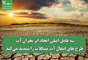 سه عامل اصلی ایجاد ابر بحران آب/ طرح های انتقال آب مشکلات را تشدید می‌کند