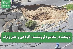 پایتخت در محاصره فرونشست، آلودگی و خطر زلزله