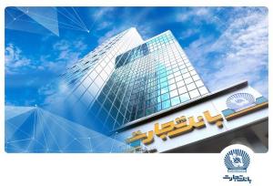 شعب کشیک بانک تجارت برای روز چهارشنبه ۲۸ خرداد