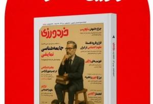 «یک متفکر در کما» در شماره هشتم مجله خردورزی