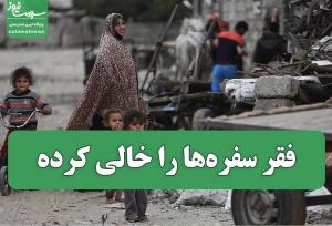 فقر سفره‌ها را خالی کرده