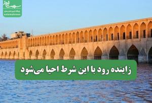 زاینده رود با این شرط احیا می‌شود