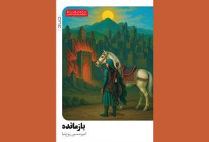 «بازمانده» را با عشق به ایران نوشتم؛ از مقاومت ایرانیان تا صحرای کربلا