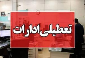 استان قم چهارشنبه تعطیل شد