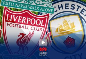 منچسترسیتی ۳-۰ لیورپول؛ پیروزی شیرین شاگردان پپ