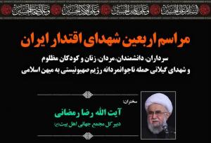 برگزاری مراسم محوری اربعین شهدای اقتدار ایران در گیلان