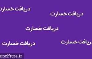 دریافتی ۵۳.۵ میلیارد تومانی شرکت دارویی بابت خسارت آتش سوزی از بیمه
