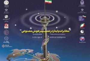 تلکام ۱۴۰۳؛ نمایشگاه هم‌افزایی هوش مصنوعی، صنعت و دانشگاه