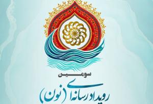 فراخوان سومین رویداد رسانه‌ای «نون» منتشر شد