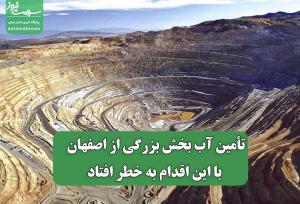 تأمین آب بخش بزرگی از اصفهان با این اقدام به خطر افتاد