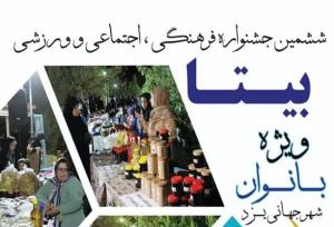 ششمین جشنواره «بیتا» در یزد برگزار می‌شود