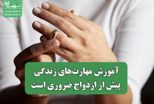 آموزش مهارت‌های زندگی پیش از ازدواج ضروری است