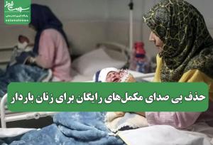 حذف بی صدای مکمل‌های رایگان برای زنان باردار