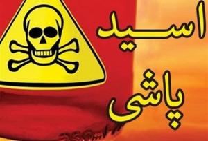 ۲ اسیدپاش در شهر ری دستگیر شدند/ علت اسیدپاشی چه بود؟