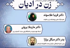 اولین وبینار «گفتگوهای الهیاتی با واتیکان؛ زن در ادیان»