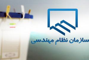 انتخاب سریع اعضای شورای مرکزی نظام مهندسی؛گامی در جهت شفاف‌سازی