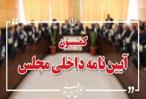 رسیدگی به طرح شفافیت هیأت رئیسه مجلس در کمیسیون آئین نامه