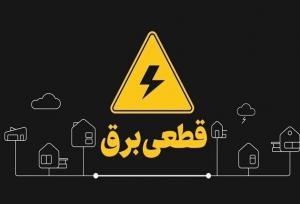 خاموشی موقت برق به‌دلیل اصلاح شبکه در محلات جاسک