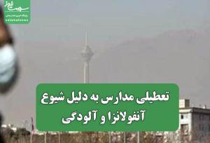 تعطیلی مدارس به دلیل شیوع آنفولانزا و آلودگی