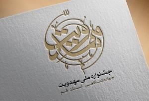 جرئیات اجرای بخش ایده‌پردازی جشنواره بین‌المللی مهدویت بررسی شد