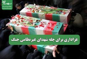 عزاداری برای چله شهدای غیرنظامی جنگ