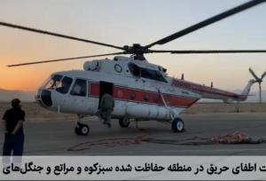 عملیات اطفای حریق هوایی در مناطق حفاظت‌شده سبزکوه و ارمند