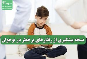 نسخه پیشگیری از رفتارهای پرخطر در نوجوان