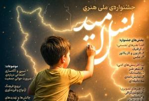 آئین اختتامیه جشنواره ملی هنری نسل امید در اصفهان برگزار شد