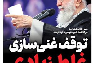 ویترین تسنیم شماره ۸۸۹/ «توقف غنی‌سازی؛ غلط زیادی»