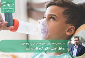 عوامل اصلی ابتلای کودکان به آسم