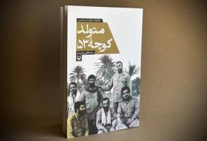 کتاب «متولد کوچه ۵۳» منتشر شد؛ خاطراتی از جهادگر فعال در جنگ