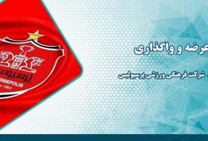 عرضه و واگذاری سهام شرکت فرهنگی ورزشی پرسپولیس