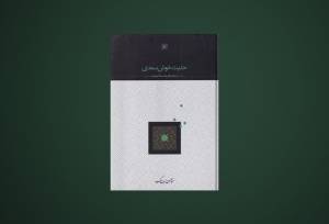 تجدید چاپ کتابی از عبدالحسین زرین‌کوب/۱۸۶ صفحه، ۸۵۰ هزار تومان!