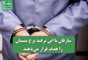 سارقان با این ترفند برج نشینان را هدف قرار می‌دهند