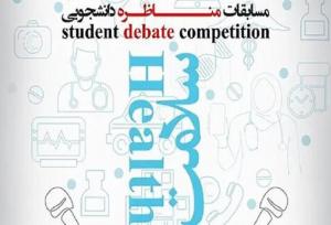 درخشش دانشجویان دانشگاه علوم پزشکی خراسان شمالی در مسابقات ملی مناظره سلامت