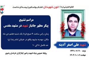 مراسم تشییع پیکر مطهر شهید «علی اصغر آینه» در مشهد برگزار می‌شود