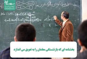 بخشنامه ای که بازنشستگی معلمان را به تعویق می اندازد