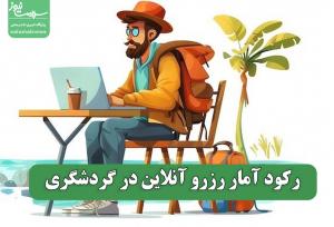 رکود آمار رزرو آنلاین در گردشگری