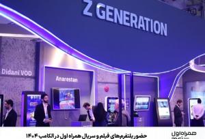 حضور پلتفرم‌های فیلم و سریال همراه اول در الکامپ ۱۴۰۴