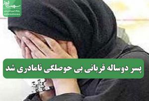 پسر دوساله قربانی بی حوصلگی نامادری شد