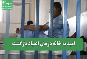 امید به خانه درمان اعتیاد بازگشت