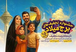 بازدید از برج میلاد با تخفیف ۵۰ درصدی در دو هفته پایانی بهمن