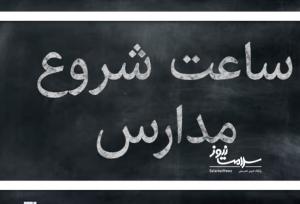 ضرورت بازنگری در ساعات مدارس