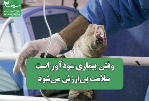 وقتی بیماری سودآور است، سلامت بی‌ارزش می‌شود