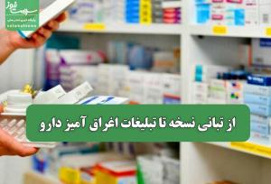 از تبانی نسخه تا تبلیغات اغراق آمیز دارو