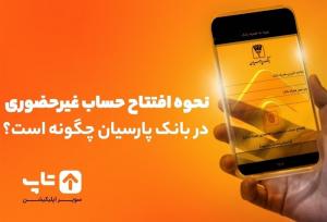 افتتاح حساب بانکی پارسیان در کمترین زمان