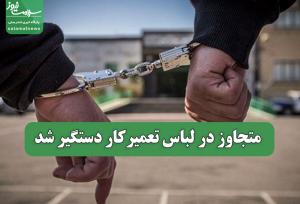 متجاوز در لباس تعمیرکار دستگیر شد