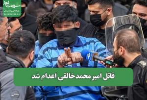قاتل امیرمحمدخالقی اعدام نشد