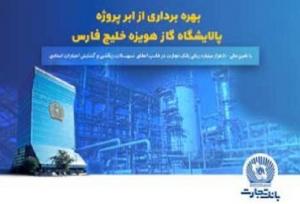 نقش پررنگ بانک تجارت در به ثمررسیدن یک پروژه مهم 