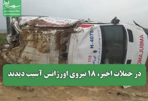 در حملات اخیر، ۱۸ نیروی اورژانس آسیب دیدند